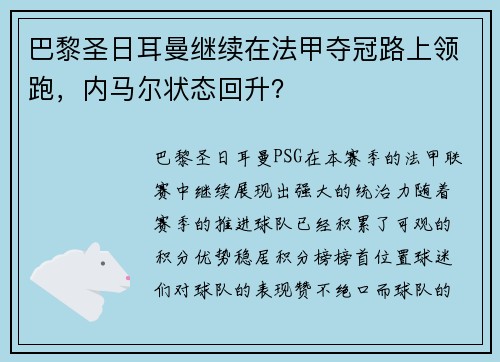 巴黎圣日耳曼继续在法甲夺冠路上领跑，内马尔状态回升？