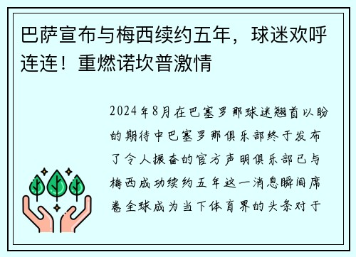 巴萨宣布与梅西续约五年，球迷欢呼连连！重燃诺坎普激情