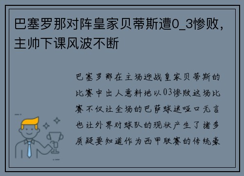 巴塞罗那对阵皇家贝蒂斯遭0_3惨败，主帅下课风波不断