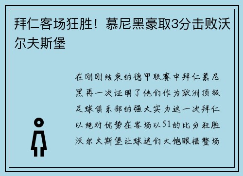 拜仁客场狂胜！慕尼黑豪取3分击败沃尔夫斯堡