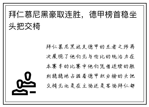 拜仁慕尼黑豪取连胜，德甲榜首稳坐头把交椅