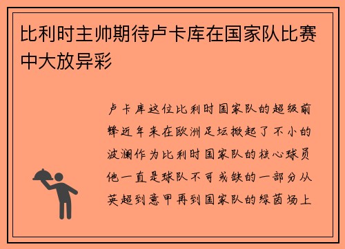 比利时主帅期待卢卡库在国家队比赛中大放异彩