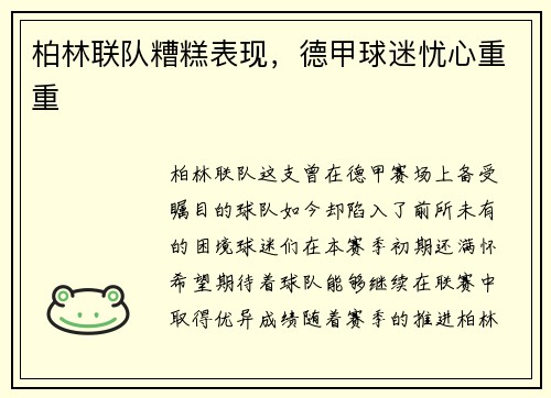 柏林联队糟糕表现，德甲球迷忧心重重