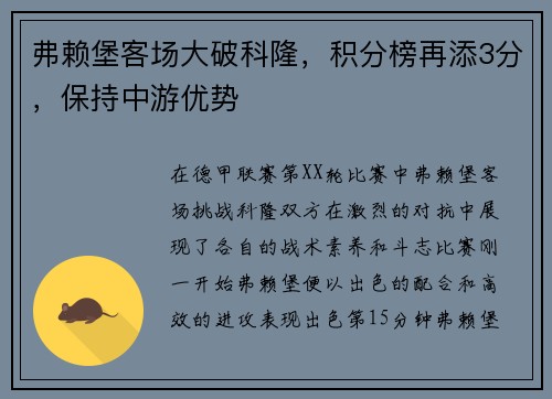 弗赖堡客场大破科隆，积分榜再添3分，保持中游优势