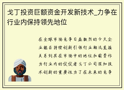 戈丁投资巨额资金开发新技术_力争在行业内保持领先地位