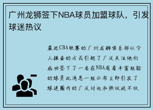 广州龙狮签下NBA球员加盟球队，引发球迷热议