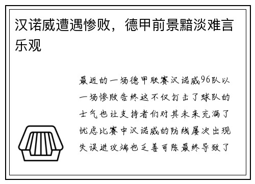 汉诺威遭遇惨败，德甲前景黯淡难言乐观
