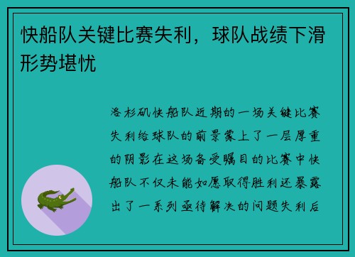 快船队关键比赛失利，球队战绩下滑形势堪忧
