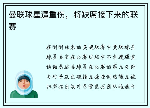 曼联球星遭重伤，将缺席接下来的联赛