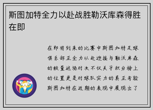斯图加特全力以赴战胜勒沃库森得胜在即
