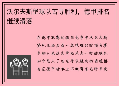沃尔夫斯堡球队苦寻胜利，德甲排名继续滑落