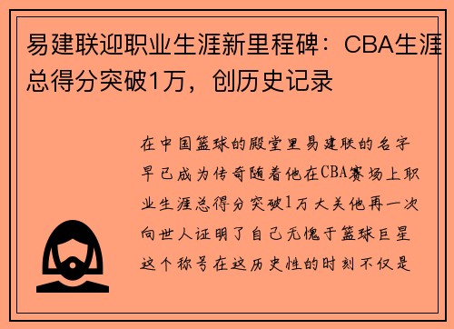 易建联迎职业生涯新里程碑：CBA生涯总得分突破1万，创历史记录