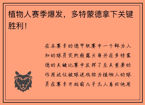 植物人赛季爆发，多特蒙德拿下关键胜利！