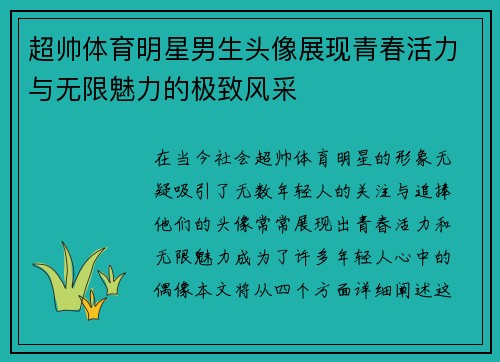 超帅体育明星男生头像展现青春活力与无限魅力的极致风采