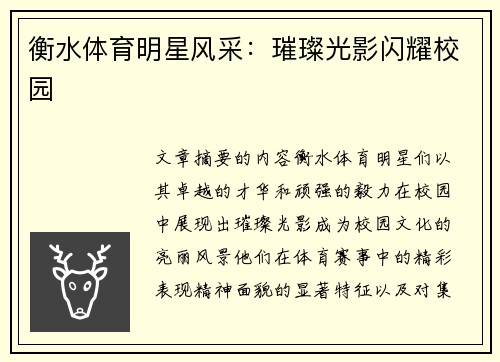 衡水体育明星风采：璀璨光影闪耀校园