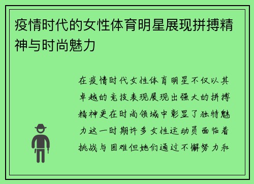 疫情时代的女性体育明星展现拼搏精神与时尚魅力