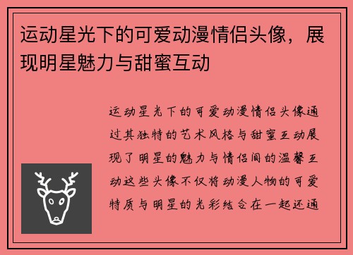 运动星光下的可爱动漫情侣头像，展现明星魅力与甜蜜互动