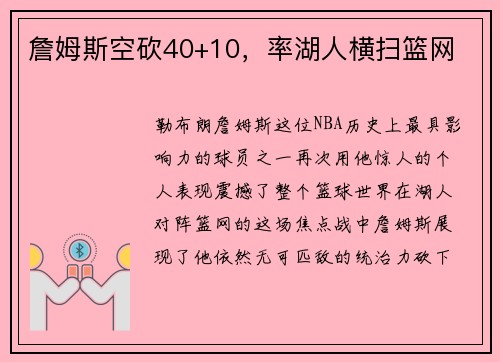 詹姆斯空砍40+10，率湖人横扫篮网