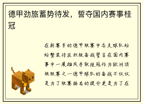 德甲劲旅蓄势待发，誓夺国内赛事桂冠