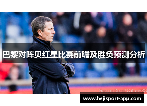 巴黎对阵贝红星比赛前瞻及胜负预测分析