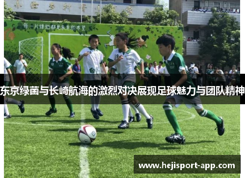 东京绿菌与长崎航海的激烈对决展现足球魅力与团队精神