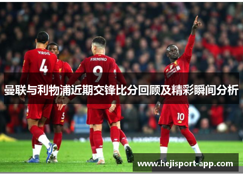 曼联与利物浦近期交锋比分回顾及精彩瞬间分析