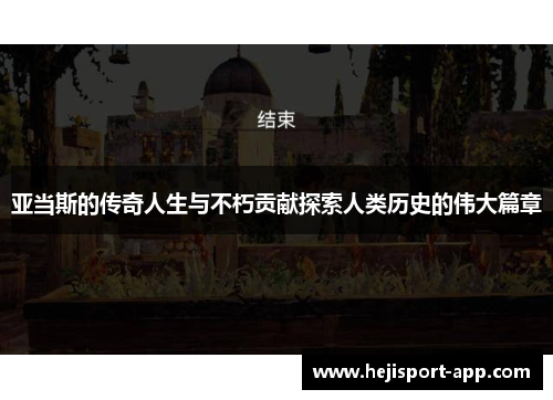 亚当斯的传奇人生与不朽贡献探索人类历史的伟大篇章