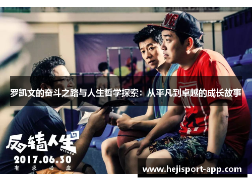 罗凯文的奋斗之路与人生哲学探索：从平凡到卓越的成长故事