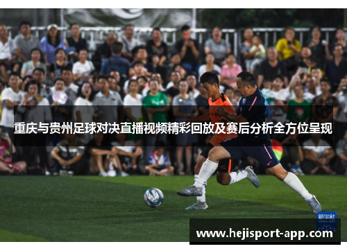 重庆与贵州足球对决直播视频精彩回放及赛后分析全方位呈现