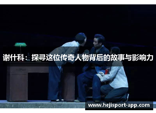 谢什科：探寻这位传奇人物背后的故事与影响力